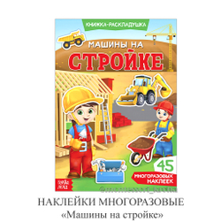 НАКЛЕЙКИ МНОГОРАЗОВЫЕ «Машины на стройке»