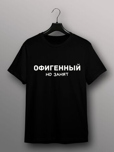 Футболка Офигенный но занят