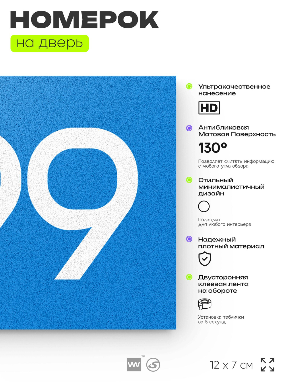 Номер на дверь 899, табличка на дверь для офиса, квартиры, кабинета, аудитории, склада, голубая 120х70 мм, Айдентика Технолоджи
