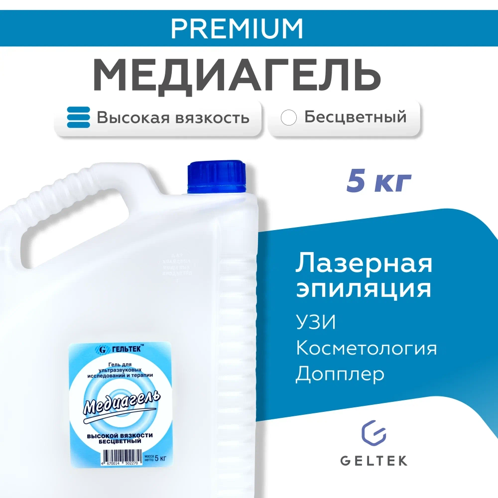 Гель для УЗИ, доплерографии и терапии высокой вязкости, прозрачный Медиагель, 5кг