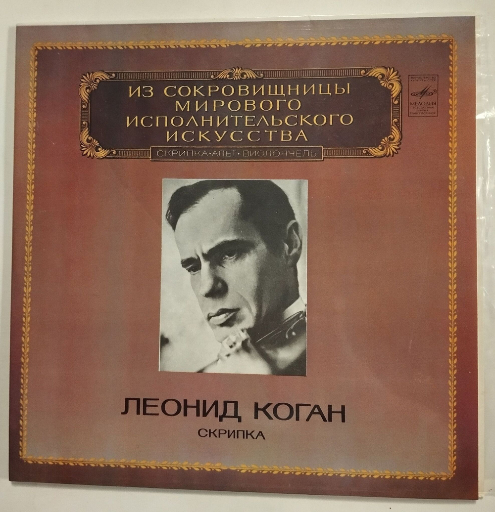 Винтажная виниловая пластинка LP Леонид Коган Скрипка 2LP (СССР 1982)