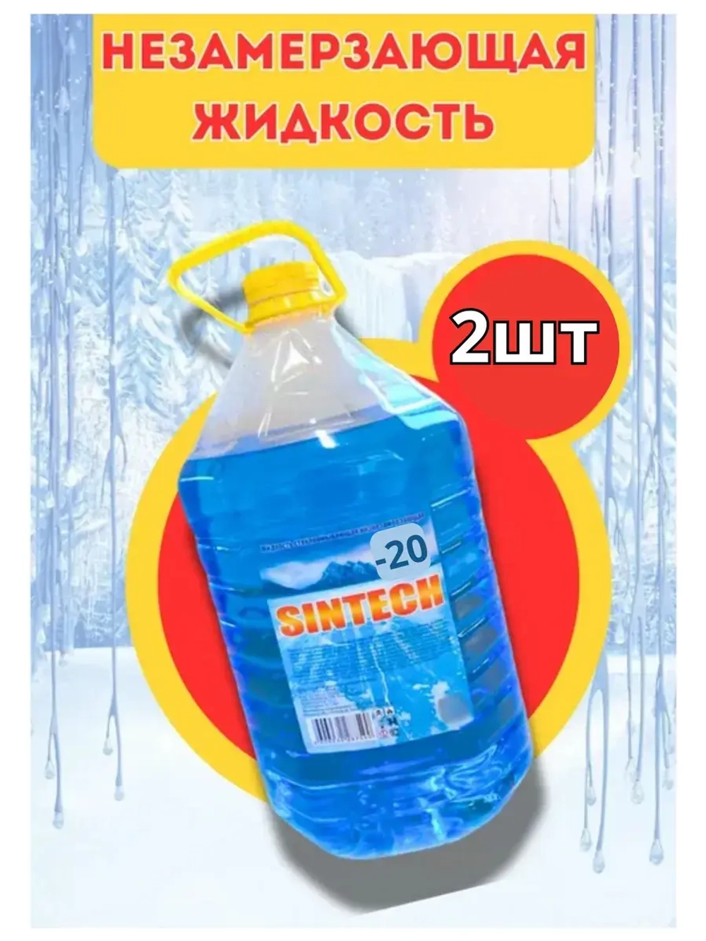 Незамерзайка для машины, омывайка зимняя *2шт