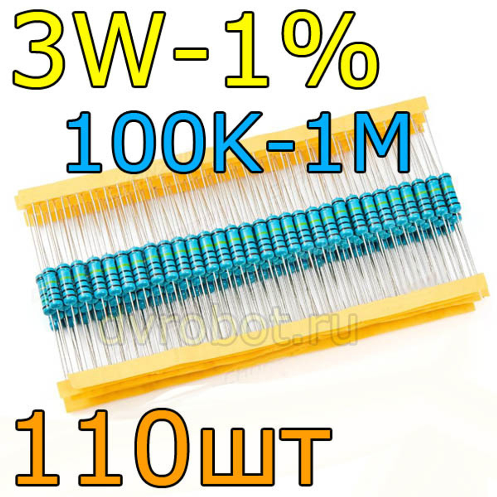 Комплект резисторов 3W-1%/110шт/100K-1M
