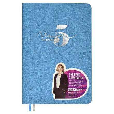 Ежедневник недат А5 кожзам., тв.пер., 160л. "5 шагов к счастью. Джинс голубой" тисн.фольгой, ляссе