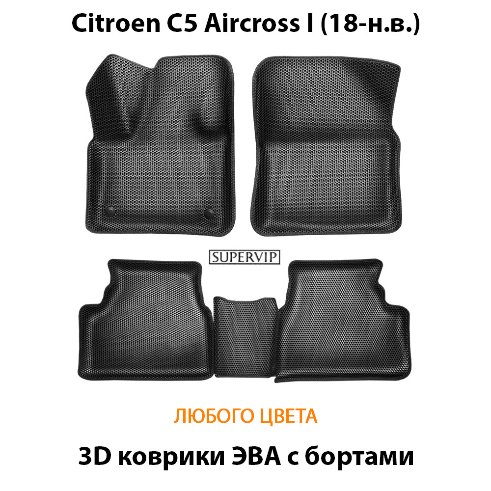 Автомобильные коврики ЭВА с бортами для Citroen C5 Aircross I (18-н.в.)