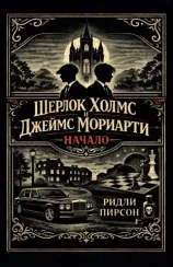 Шерлок Холмс и Джеймс Мориарти. Начало
