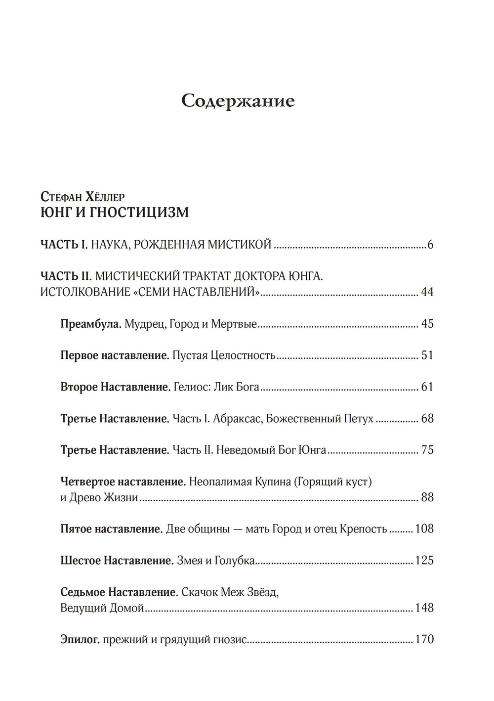 Юнг и Гностицизм. Наука, рожденная мистикой