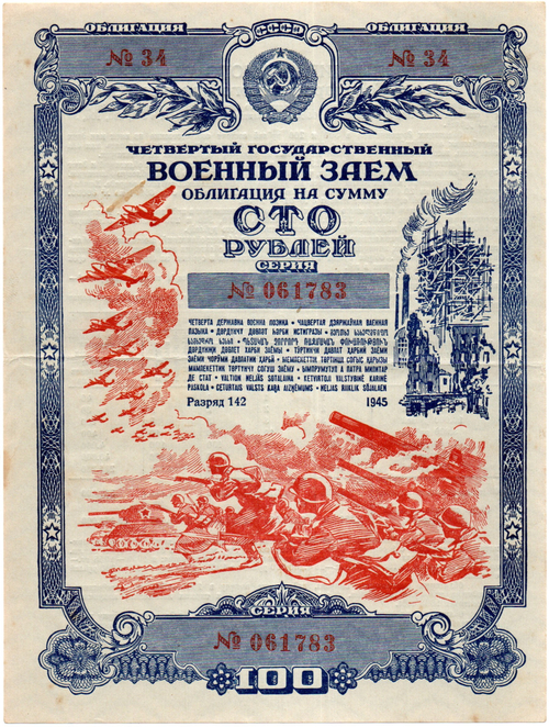 Облигация 100 рублей 1945 год. 4-ый государственный военный заем. Серия 061783. VF