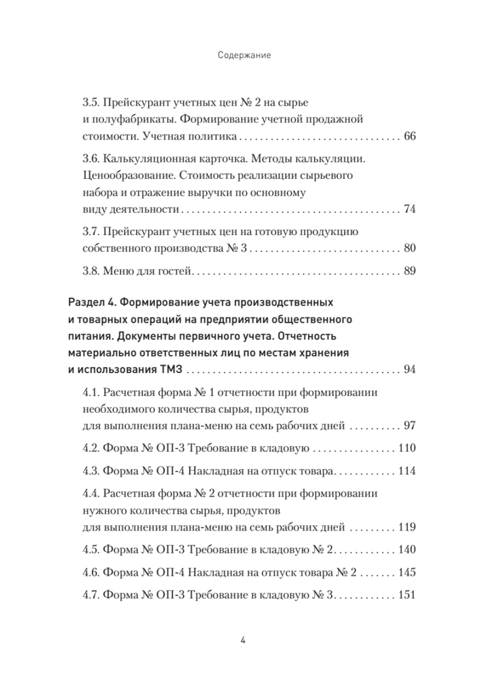 Бухгалтерский учет на предприятиях общественного питания. Самоучитель-тренажер