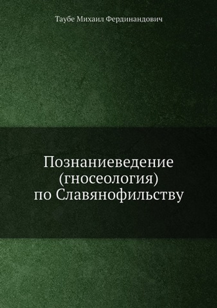 Познаниеведение (гносеология) по Славянофильству | М. Таубе