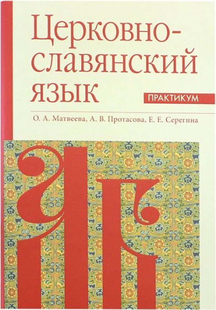 Церковнославянский язык: Практикум (ПСТГУ) (Матвеева О., Протасова А., Серегина Е.)