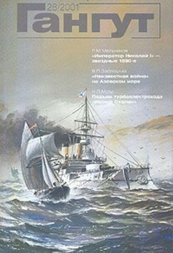 "Гангут" № 28