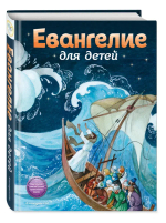 Евангелие для детей (ил. О. Ионайтис)
