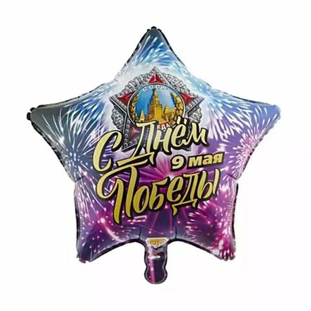 Шар звезда 45 см С ДНЁМ ПОБЕДЫ