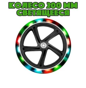 Колесо светящееся для самоката 200 мм в комплекте с подшипниками ABEC 11 черное