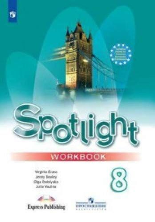 Spotlight 8 кл. Workbook. Английский в фокусе. Ваулина Ю. Е., Дули Д., Подоляко О.Е., В. Эванс. Рабочая тетрадь (НЕ ФГОС) 2024