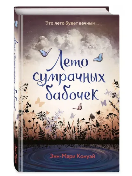 Лето сумрачных бабочек