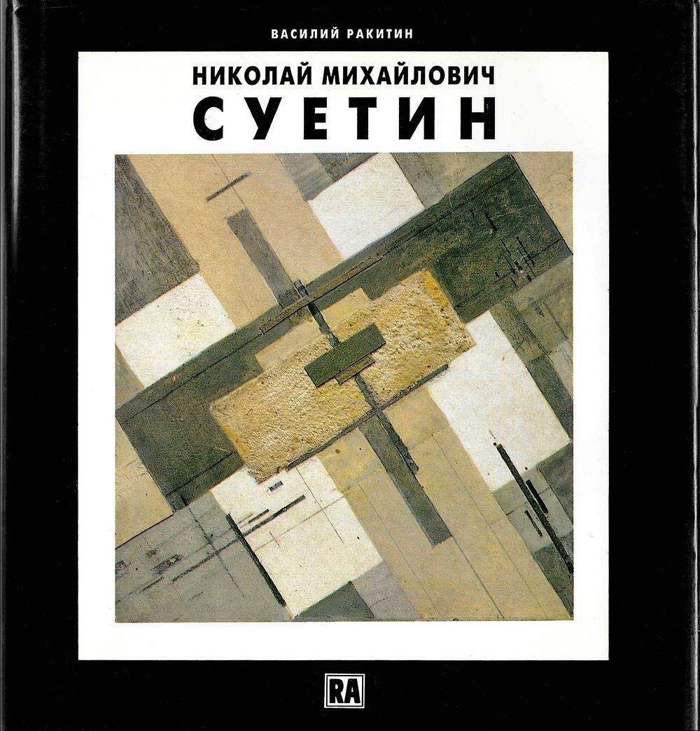 Николай Михайлович Суетин