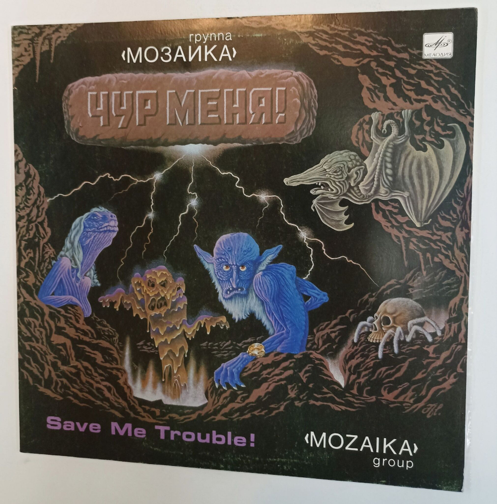 Винтажная виниловая пластинка LP Группа Мозаика Чур Меня (СССР 1989)