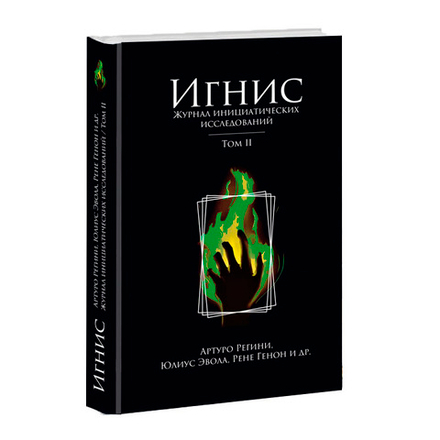 Игнис. Т2. Журнал инициатических исследований. Юлиус Эвола, Рене Генон, Артуро Регини и др