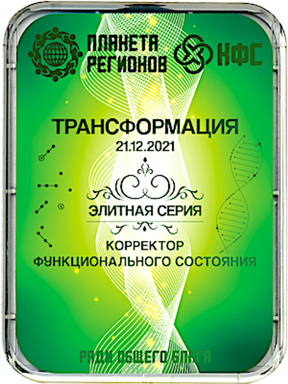 КФС  «ТРАНСФОРМАЦИЯ» 8 элементов / «Transmutation» / «Umwandlung» / 8 elements