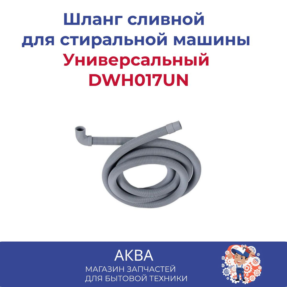 Шланг сливной для стиральной машины длина 3м диаметр 19/22мм Универсальный (Г-образный) DWH017UN