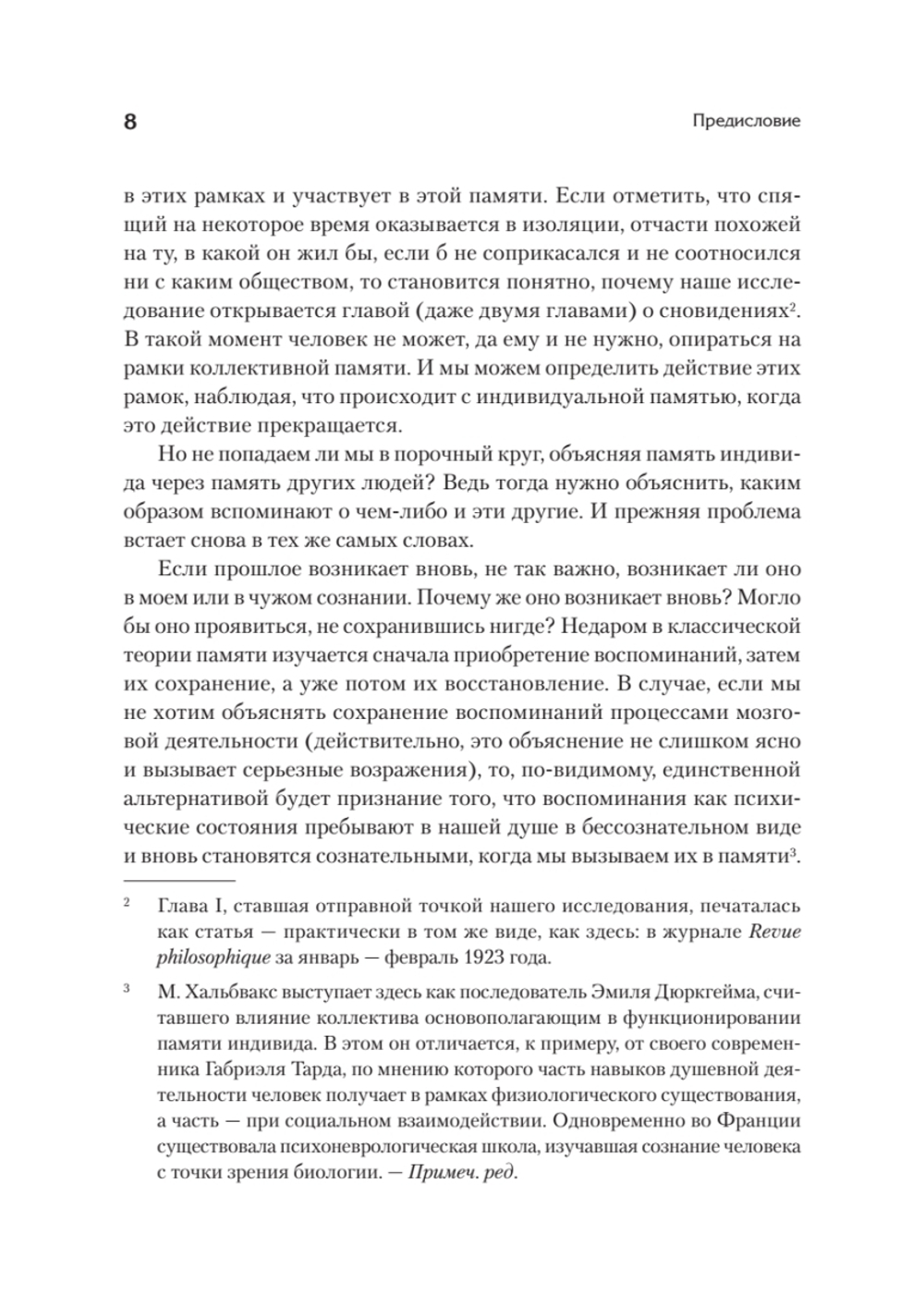 Социальные рамки памяти