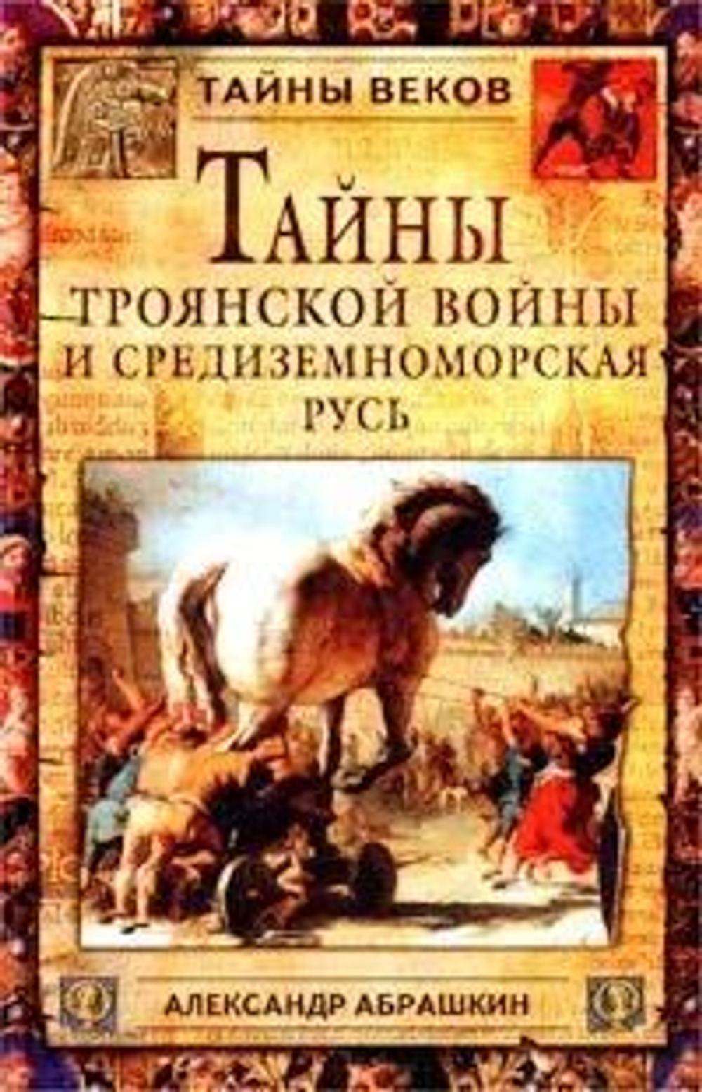 Тайны Троянской войны и Средиземноморская Русь
