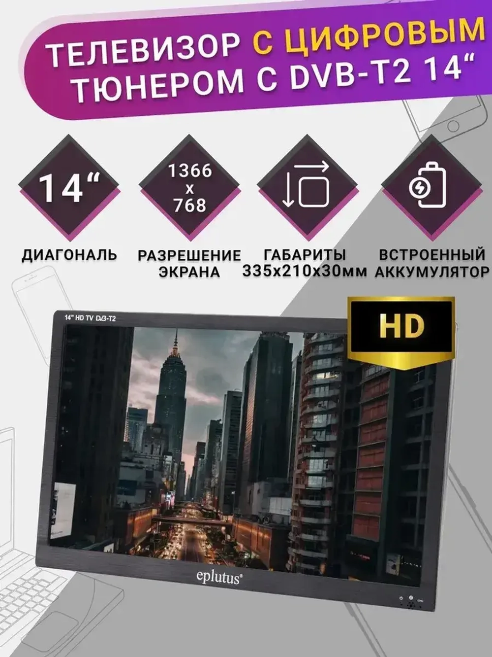 Телевизор EP-147ТD
