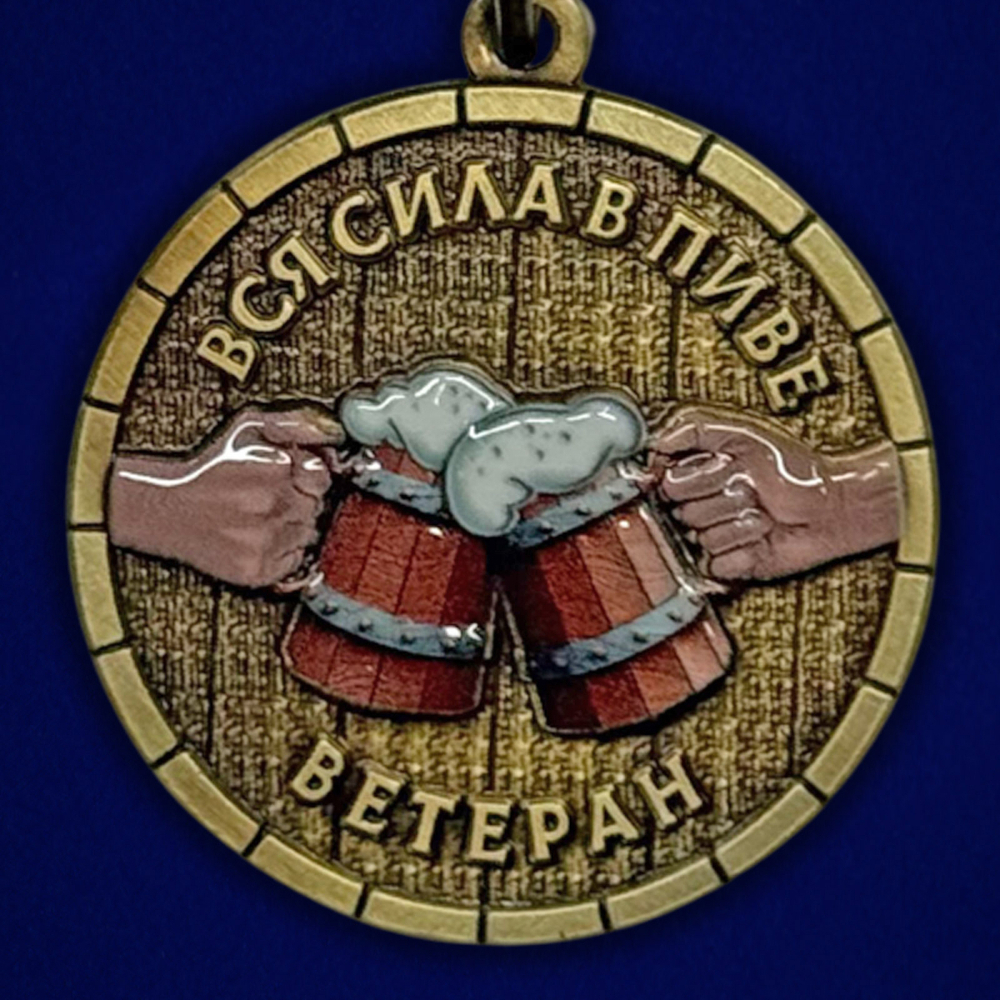 Сувенирная шуточная медаль «Пивные войска. Ветеран»