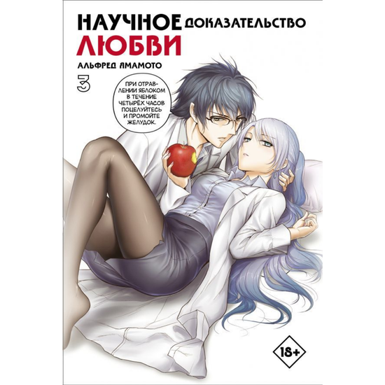 Манга Научное доказательство любви Том 3