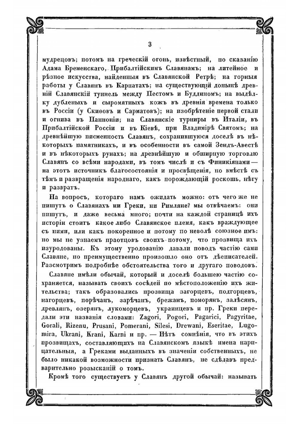 Новые материалы для древнейшей истории славян вообще и славяно-руссов до рюриковского времени в особенности, с легким очерком истории руссов до Рождества Христова. Выпуск 3 | Классен Егор Иванович