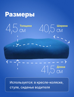 Подушка противопролежневая полиуретановая 41,5*40,5 см * 9 /4,5 см для сидения