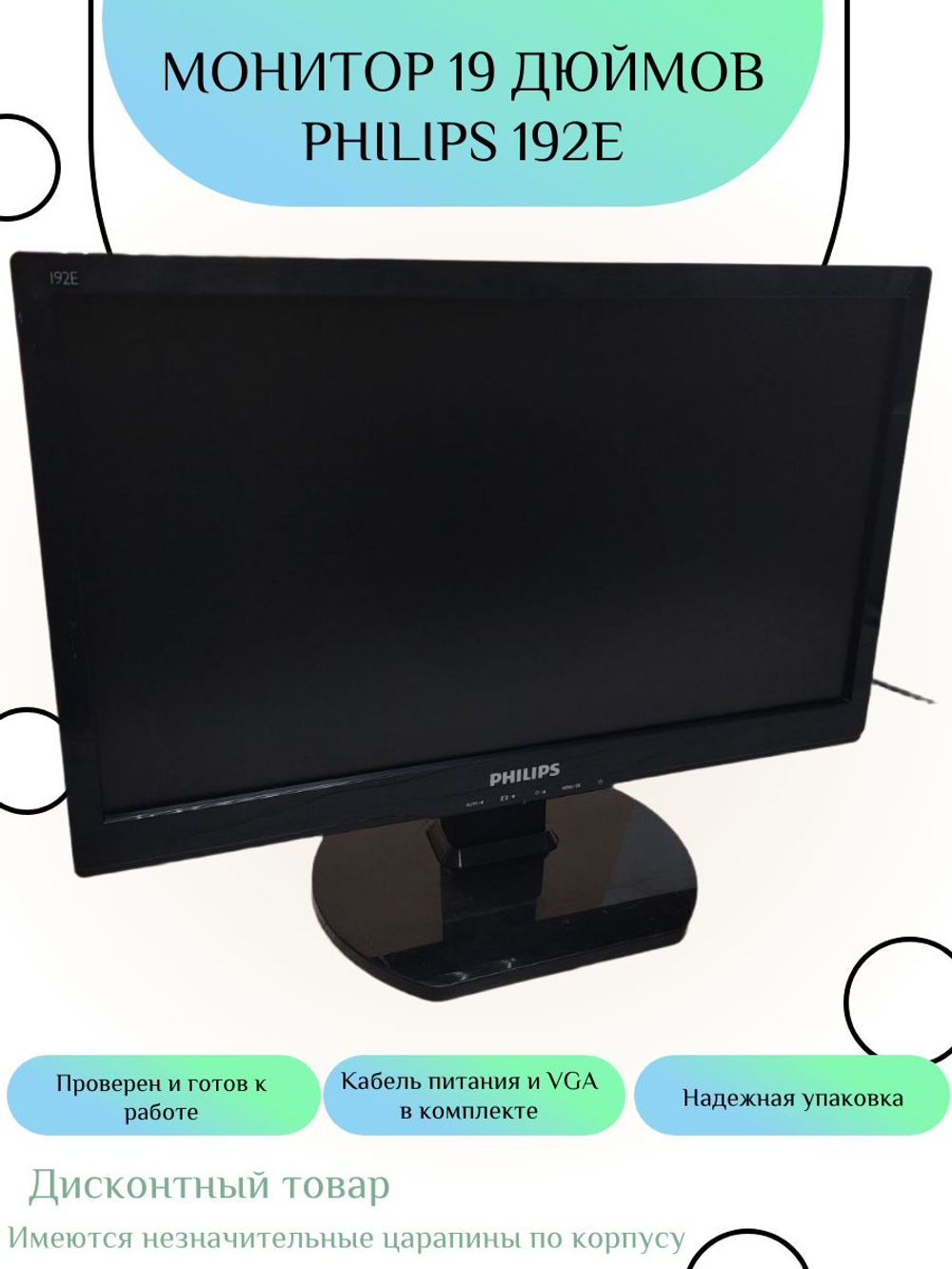 Монитор 19 дюймов PHILIPS 192E. Товар уцененный