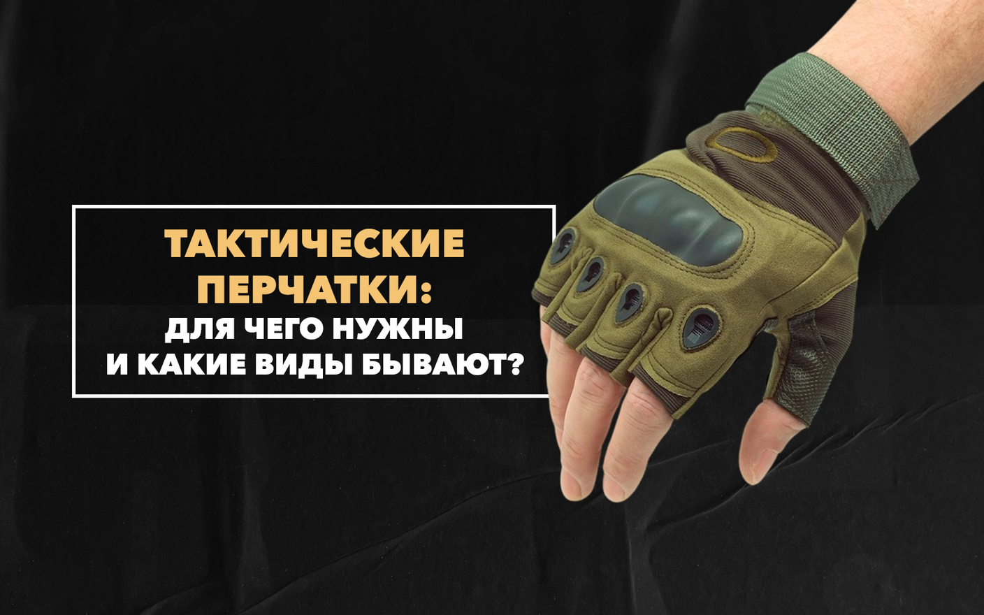 Тактические перчатки: для чего нужны и какие виды бывают