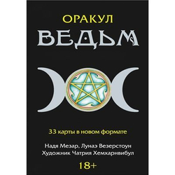 Оракул Ведьм (викканский) (RUS)