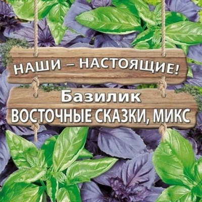 Базилик Восточные сказки, микс