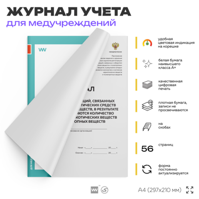 Журнал регистрации операций, связанных с оборотом наркотических средств и психотропных веществ, Минздрав России, А4, 56 стр., Докс Принт