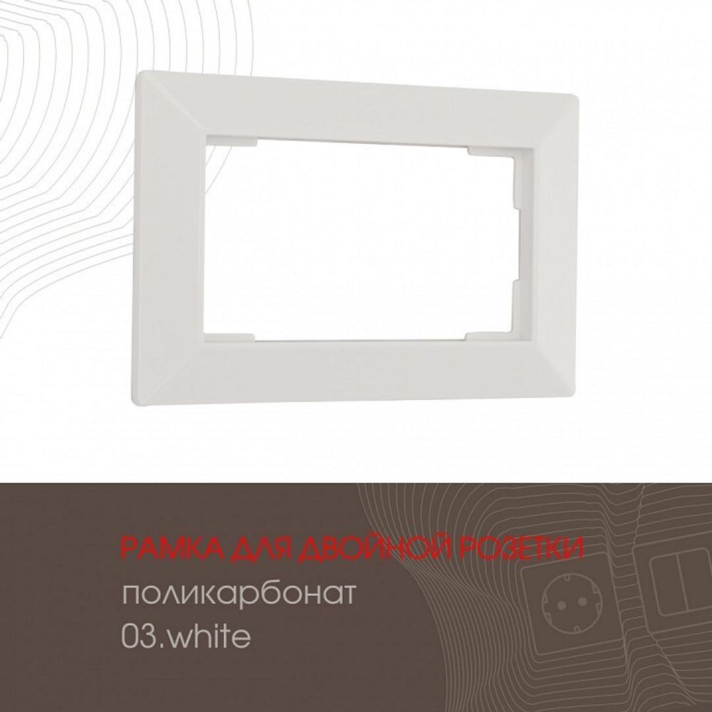 Рамка для двойной розетки Arte Milano am-503.03 503.03-double.white