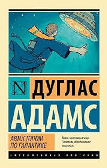 Автостопом по Галактике. Ресторан -У конца Вселенной