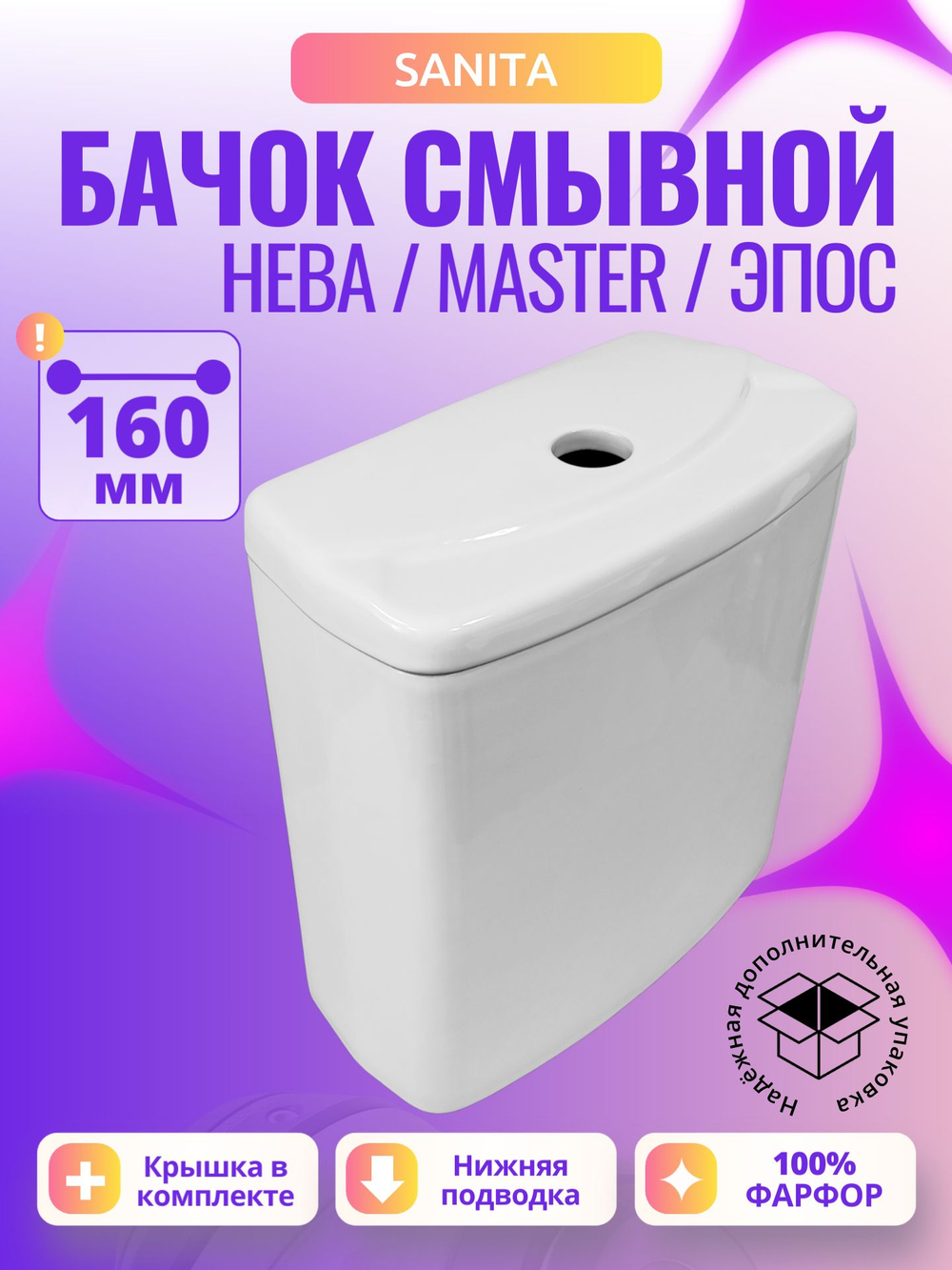 Бачок унитаза Sanita Нева / Master / Эпос (160 мм) WT/Neva/N/WHT.G/S1
