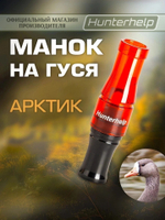 манок на гуся хантерхелп арктик