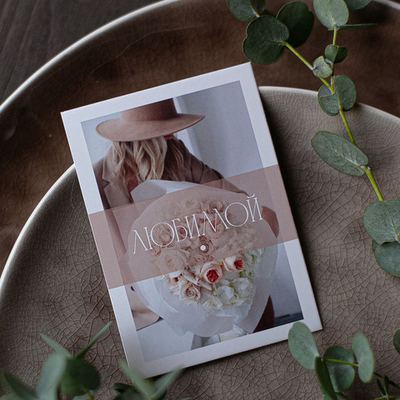 А-764 карточка (7х10 см) Любимой(в упаковке 10 шт.)