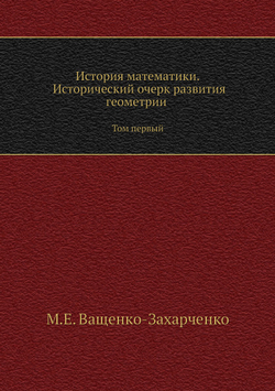 История математики. Исторический очерк развития геометрии. Том первый | М.Е. Ващенко-Захарченко