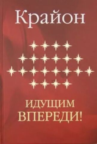 Крайон. Идущим впереди.