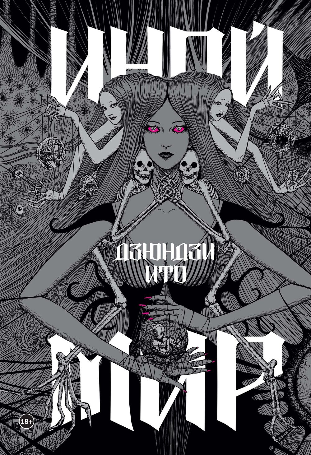 Артбук Дзюндзи Ито. Иной мир