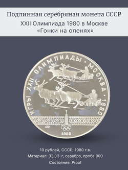 Монета 10 рублей 1978 "XXII Олимпиада 1980-Гонки на оленях"