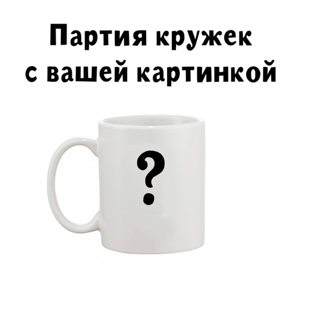 Партия кружек с вашей картинкой