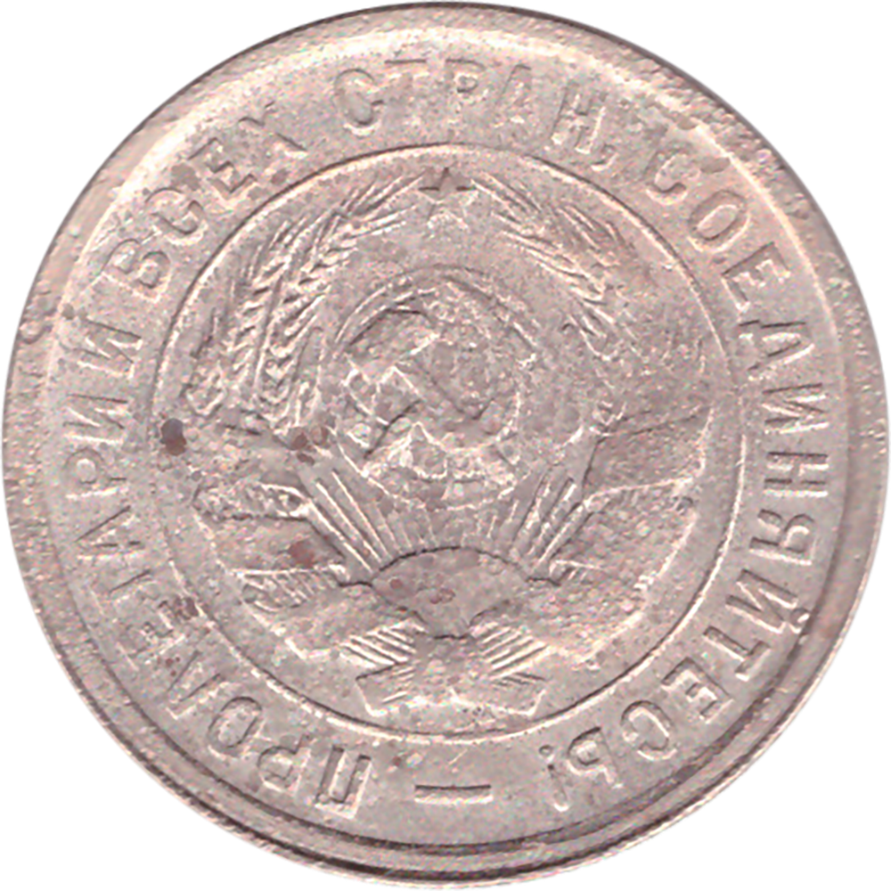 20 копеек 1932 года VG- №3