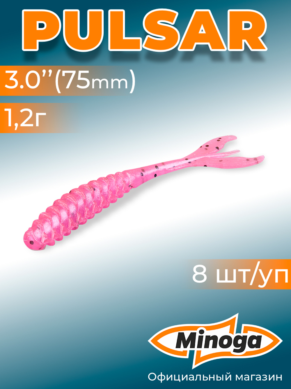 Силиконовая приманка PULSAR 3,0"(8шт) 75мм, цвет 012